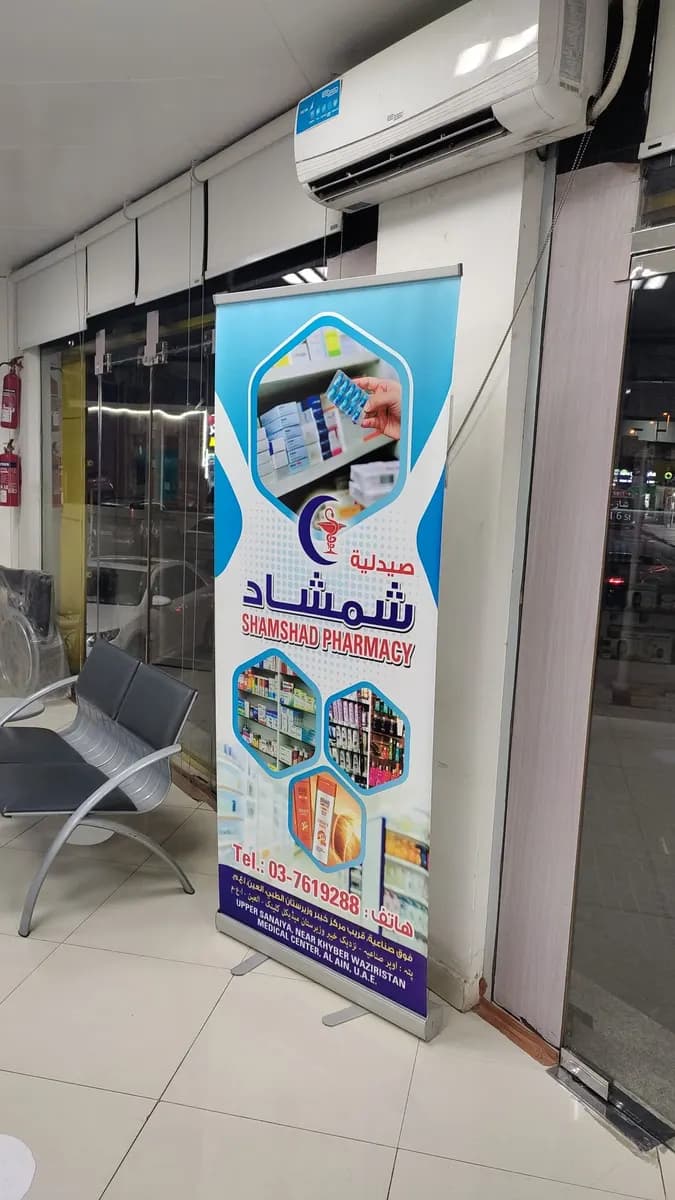 Shamshad Pharmacy — صورة 7