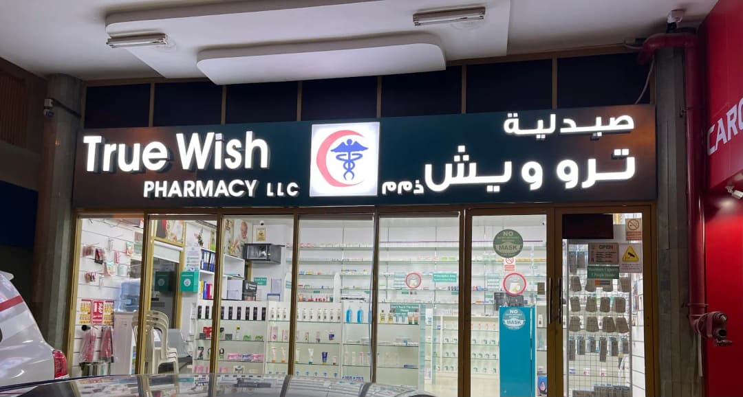 True Wish Pharmacy — صورة 8