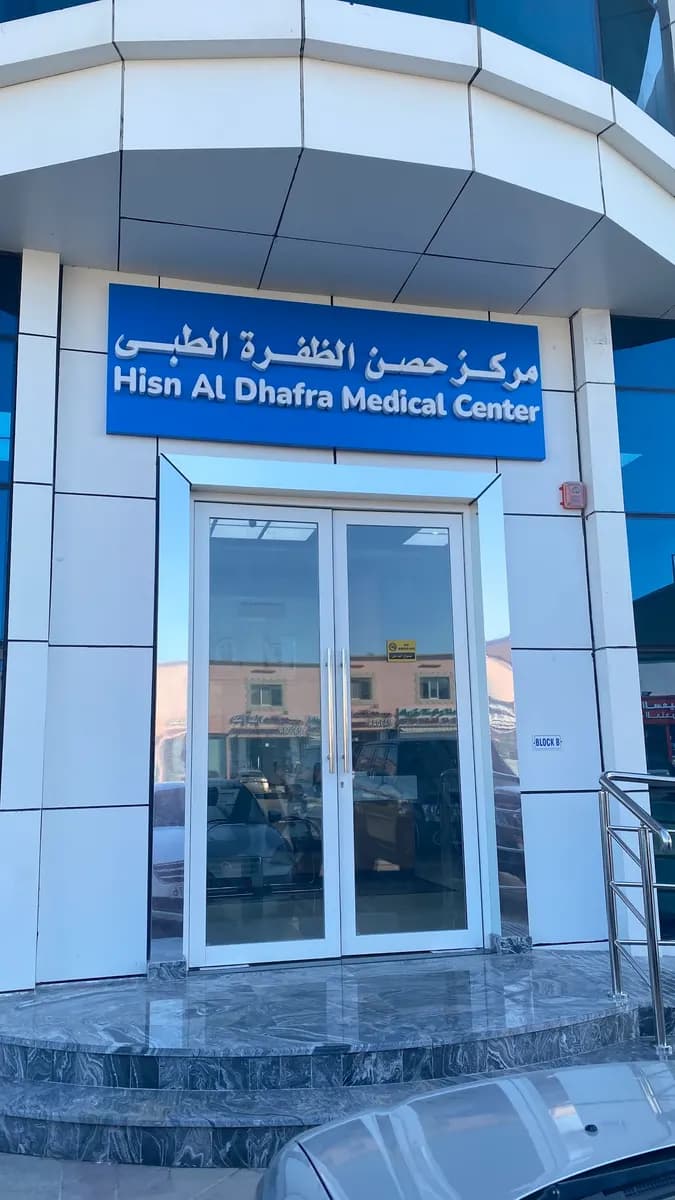 Hisn Al Dhafra Medical Center photo 5