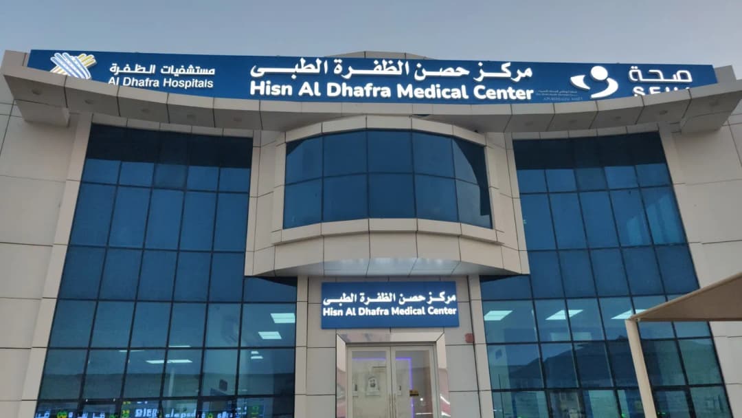 Hisn Al Dhafra Medical Center — صورة 6