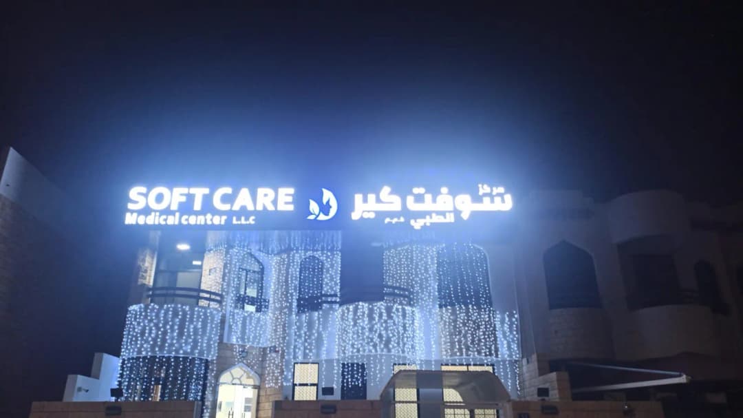 Soft Care Medical Center - Sole Proprietorship L.l.cc — صورة 8