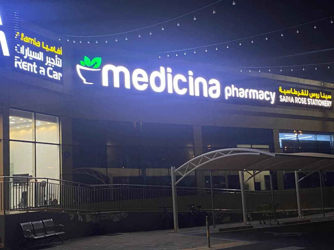 MEDICINA PHARMACY BRANCH Al Wathba Mall — صورة 7