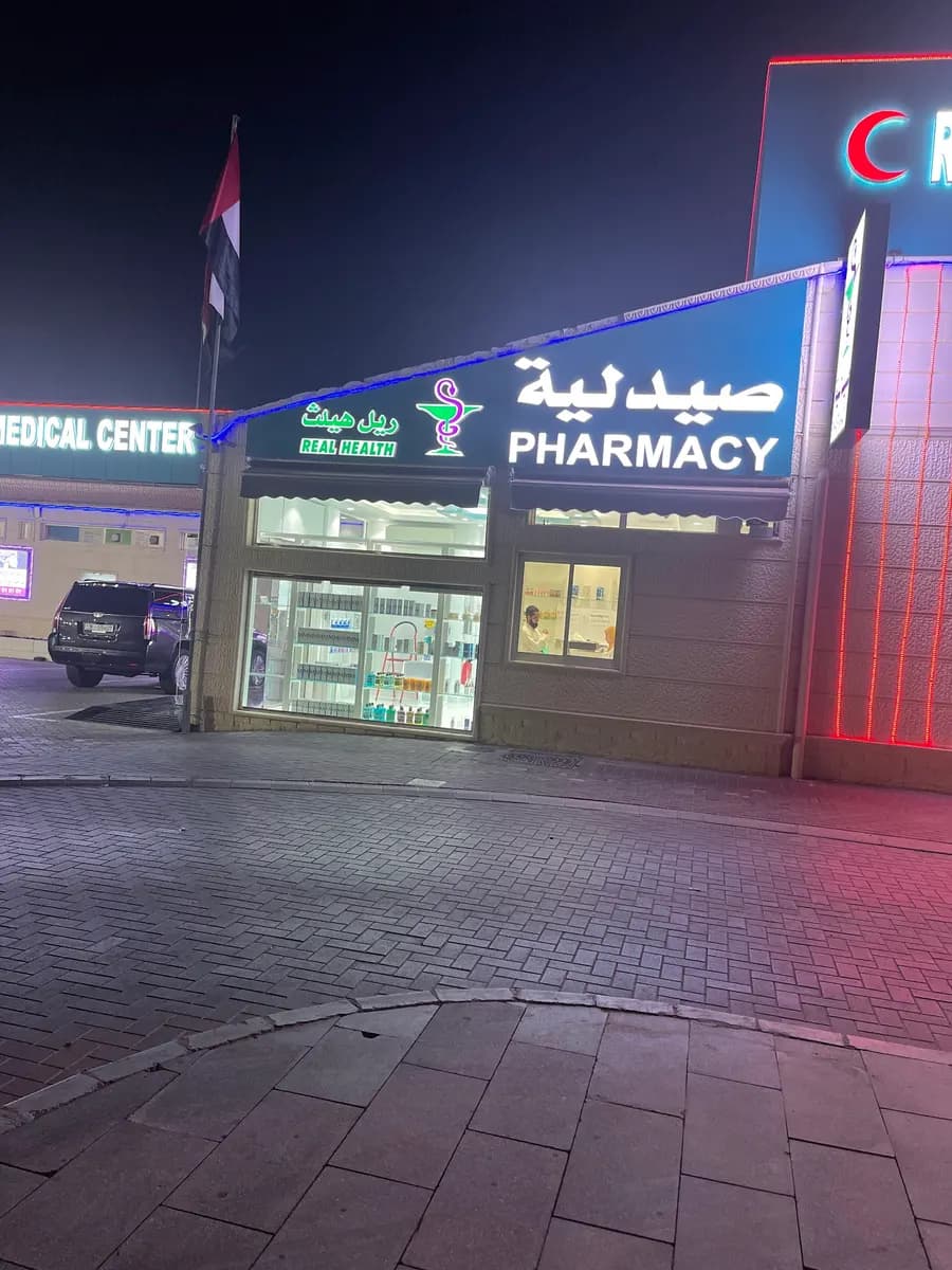 Real Health Pharmacy — صورة 7
