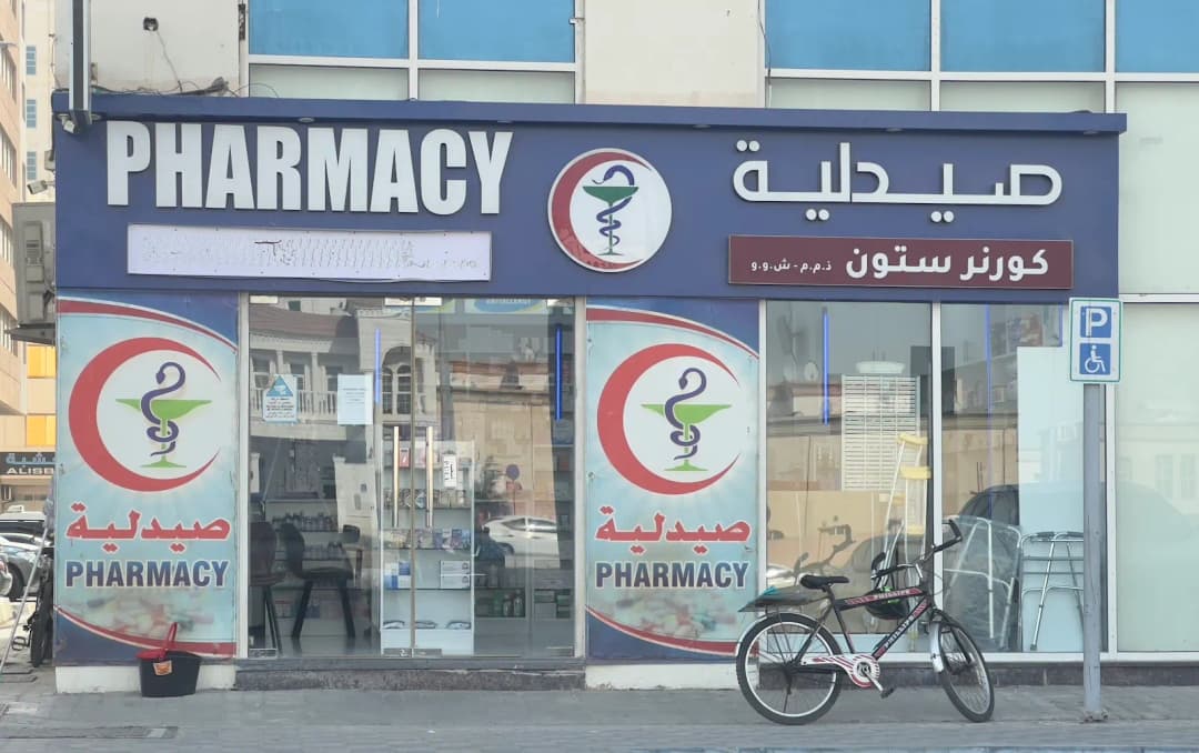 Corner Stone Pharmacy — صورة 7