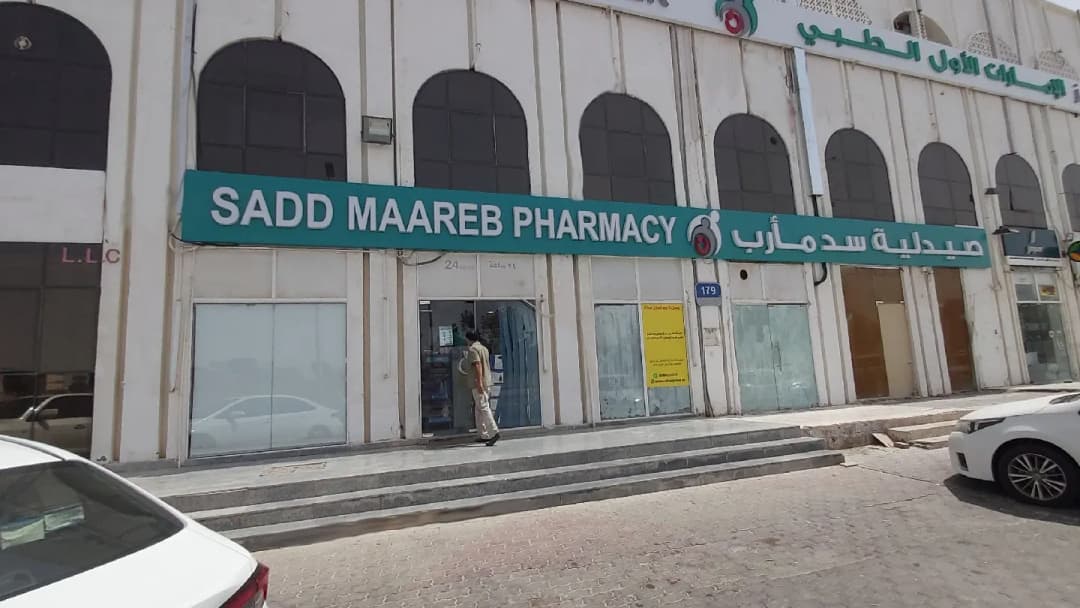 Sadd Maareb Medical Center Pharmacy photo 3