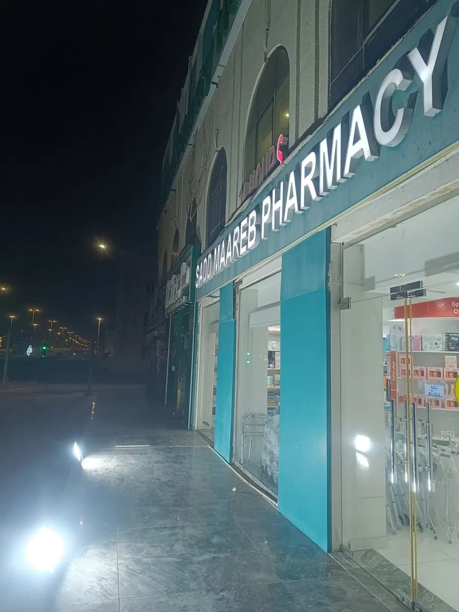 Sadd Maareb Medical Center Pharmacy — صورة 7