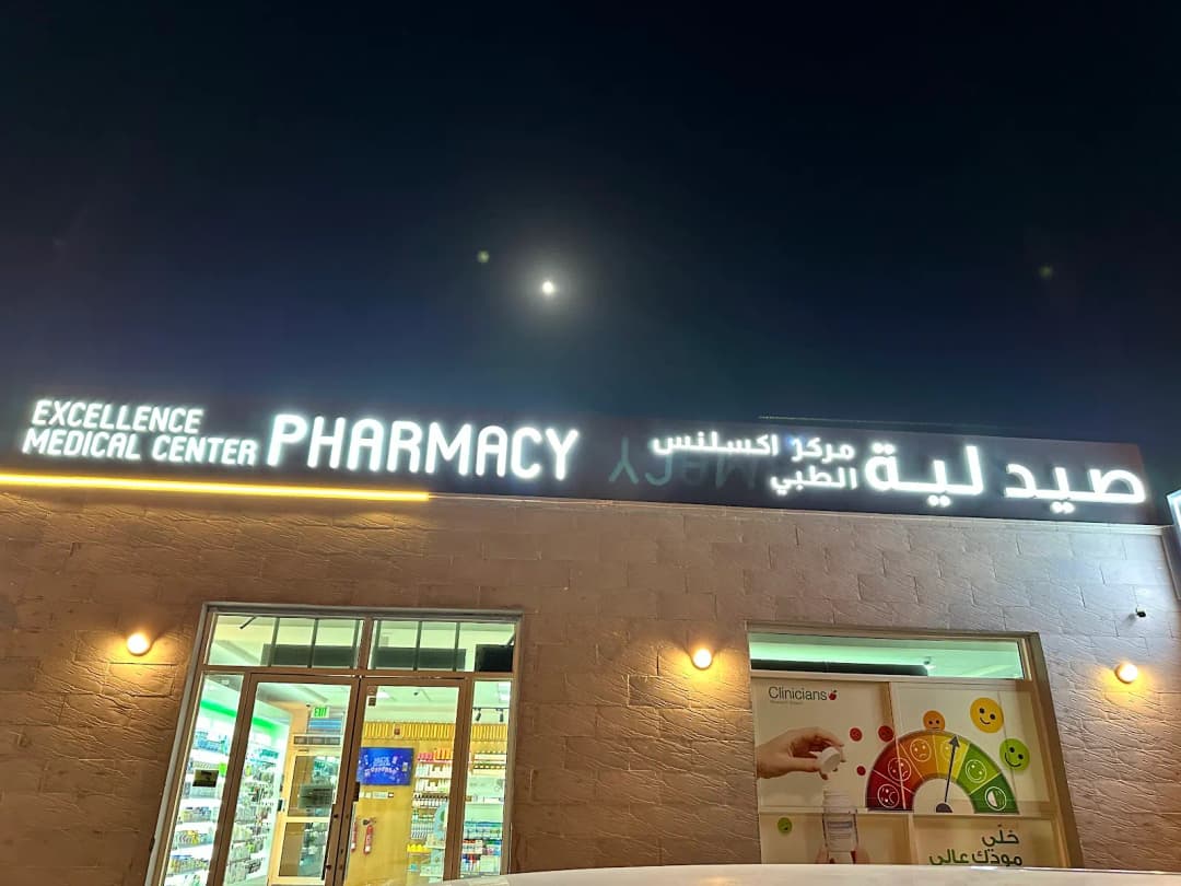 Excellence Medical Center Pharmacy — صورة 6
