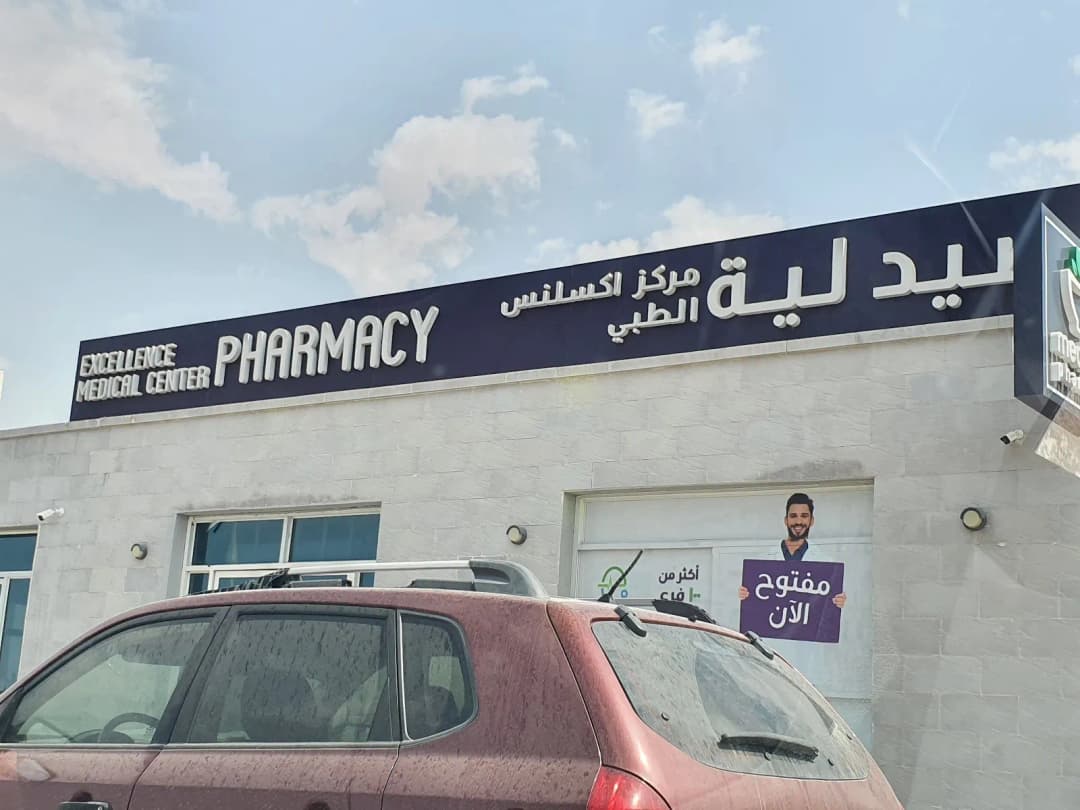 Excellence Medical Center Pharmacy — صورة 7