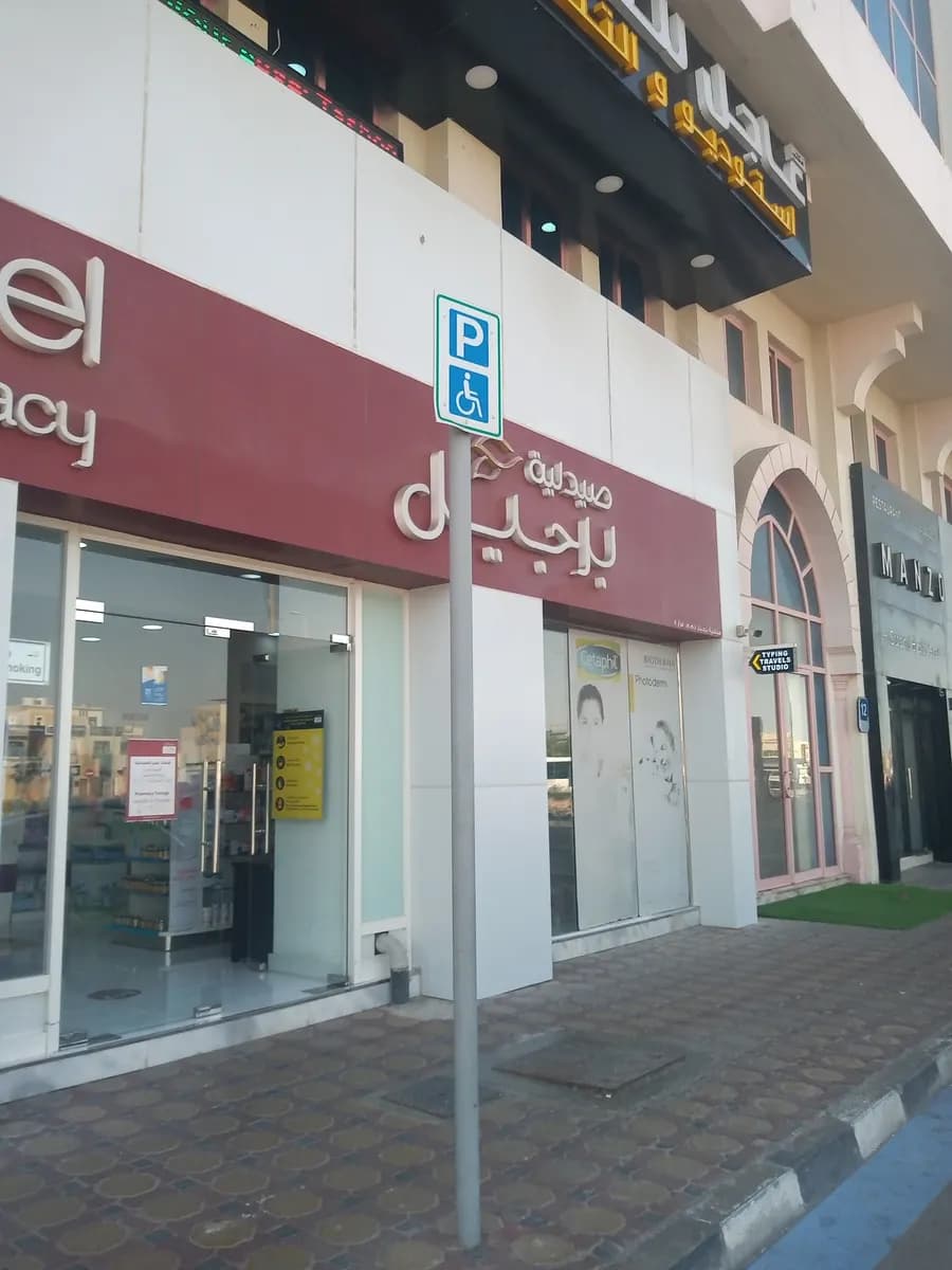 Burjeel Pharmacy Forsan Central Mall photo 3