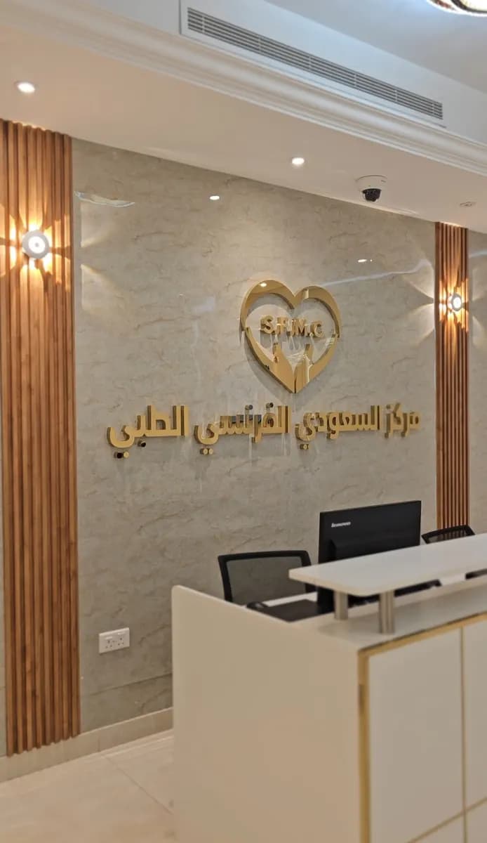 Saudi AL France Medical Center