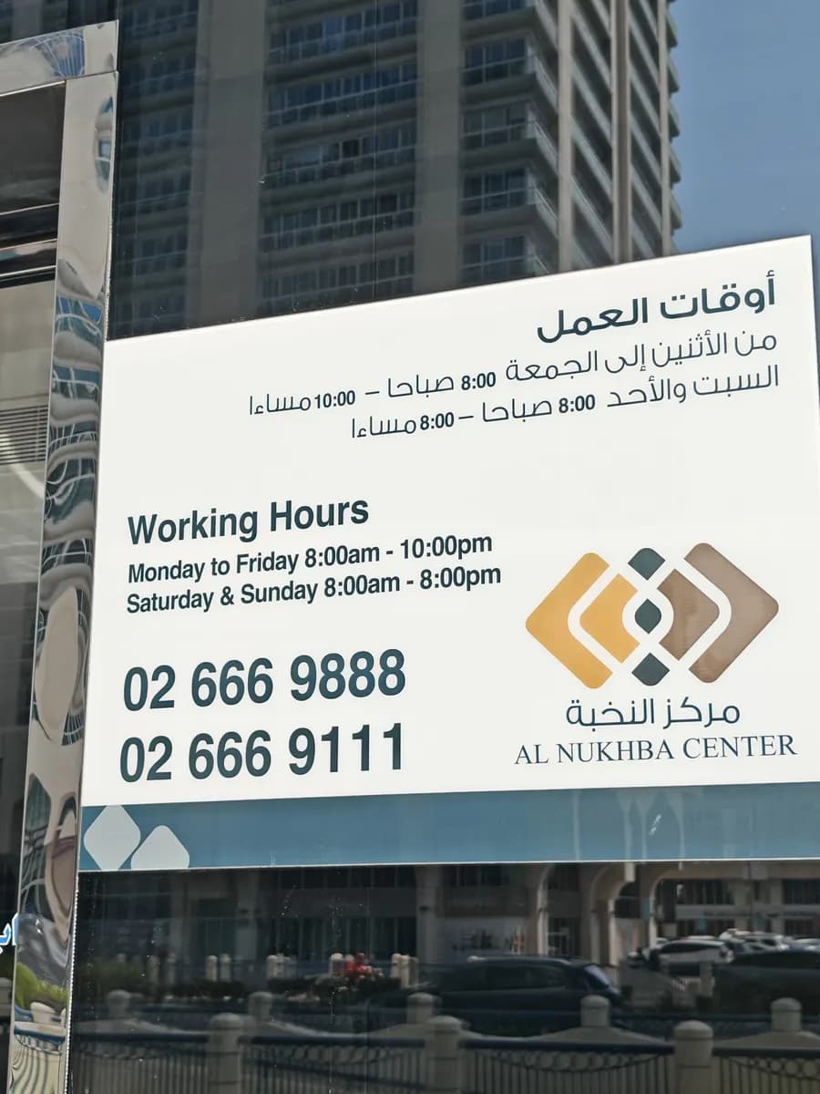 Disease Prevention And Screening Center-Tasheel AL Nukhba photo 2