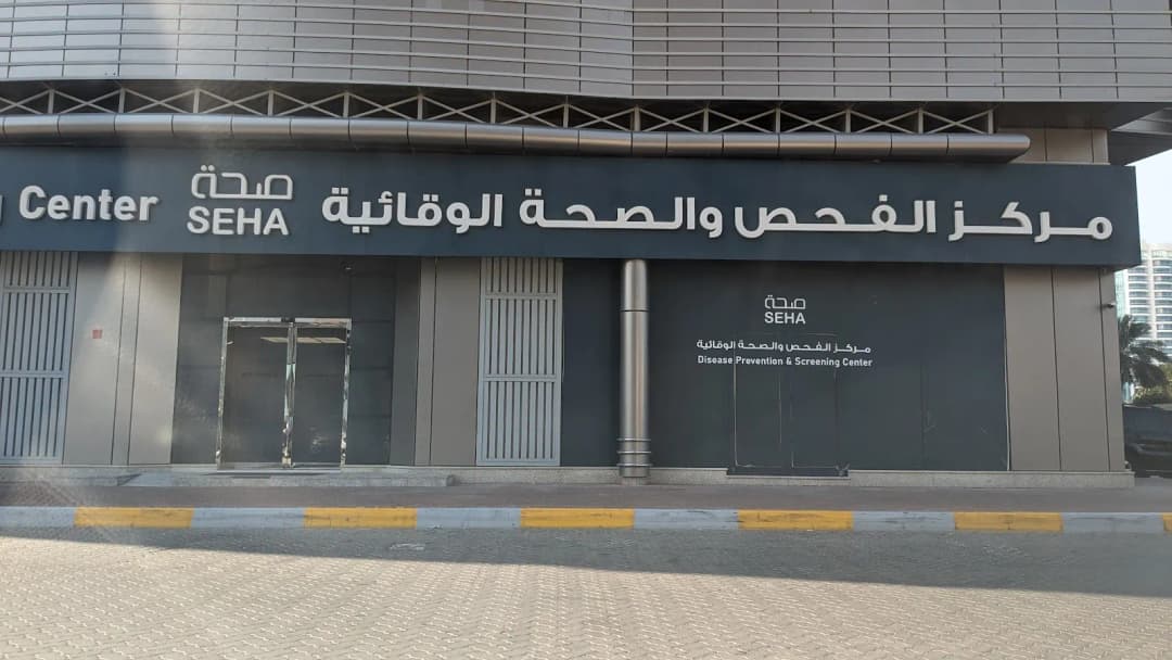 Disease Prevention And Screening Center-Tasheel AL Nukhba photo 5