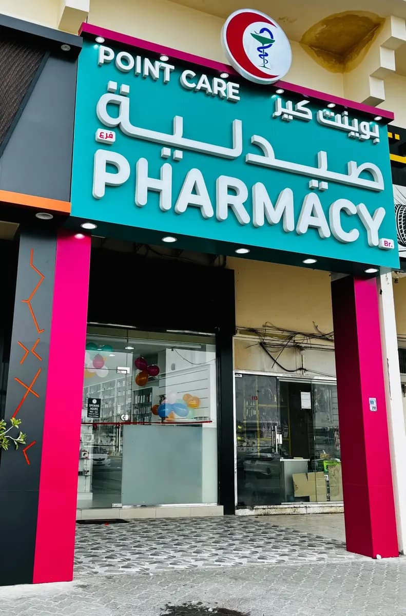 Point Care Pharmacy — صورة 6