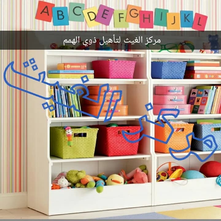 Al-Ghaith Training Rehabilitation Center photo 3