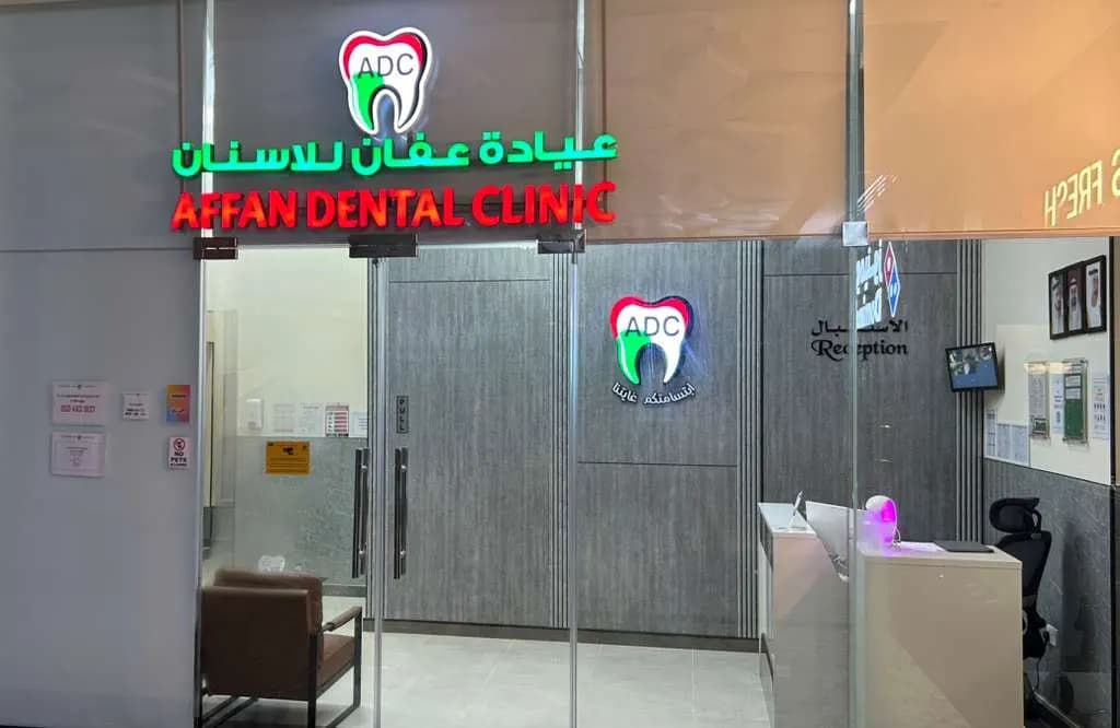 Affan Dental Clinic — صورة 6