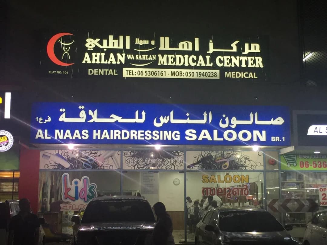 Ahlan WA Sahlan Medical Center photo 3