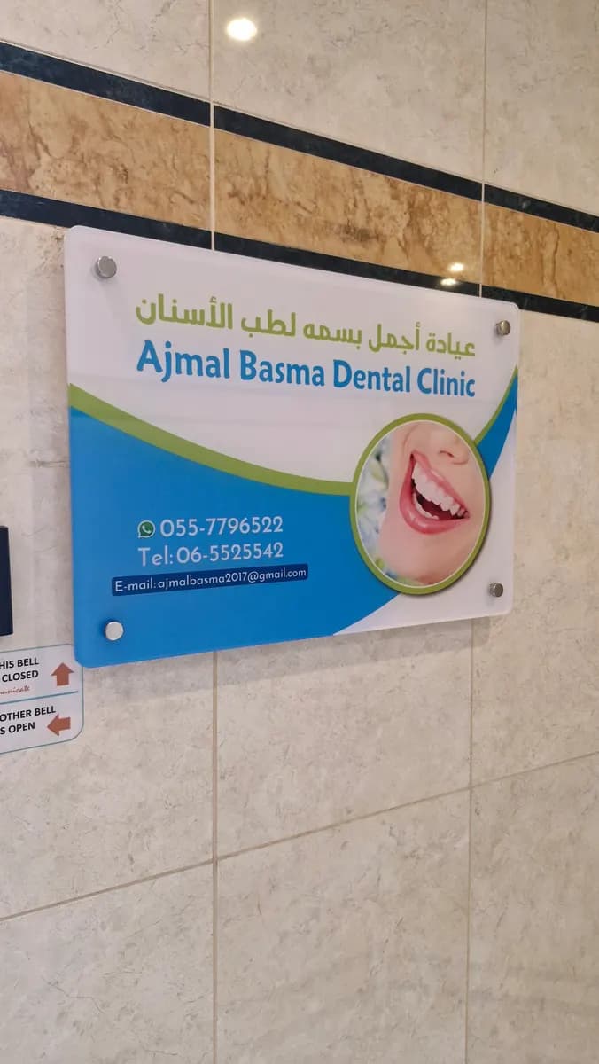 Ajmal Basmah Dental Clinic — صورة 6