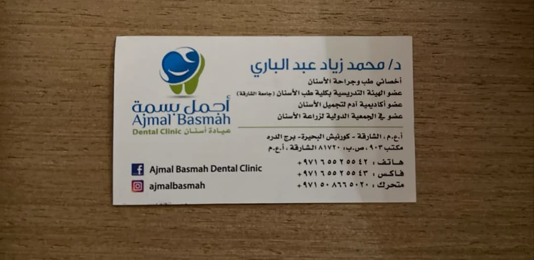 Ajmal Basmah Dental Clinic — صورة 8