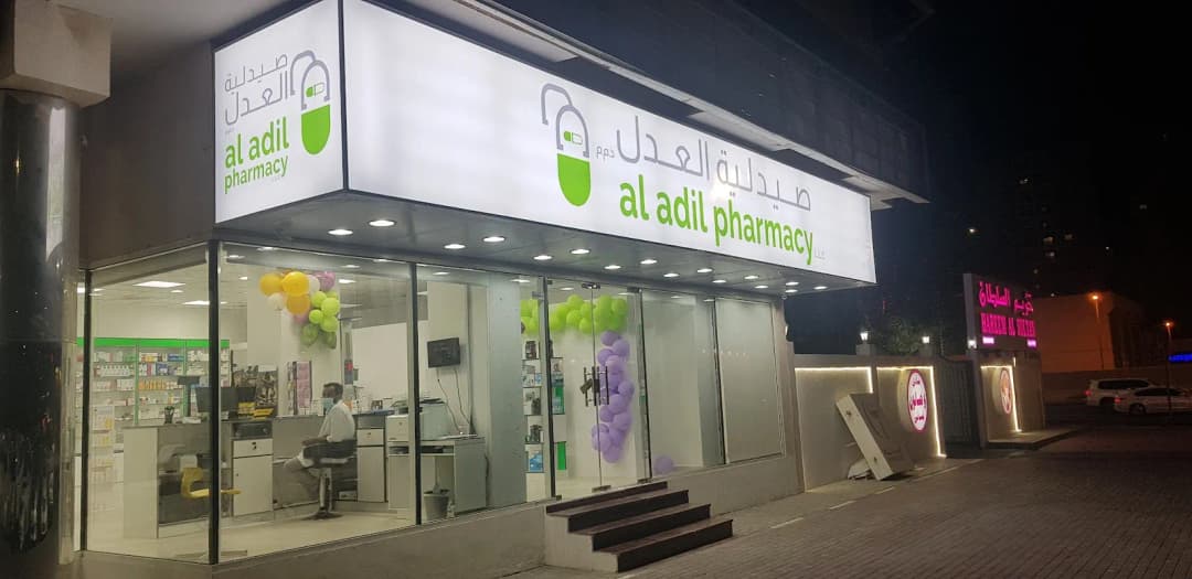 AL Adil Pharmacy — صورة 8