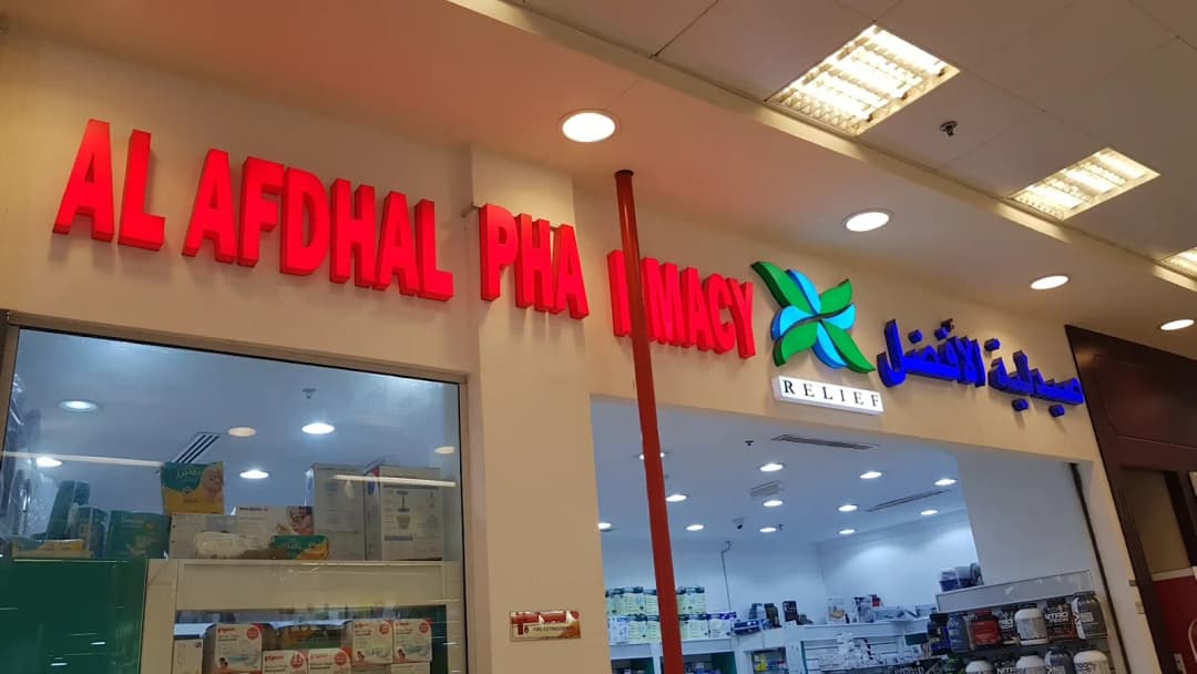 AL Afdhal Pharmacy — صورة 5
