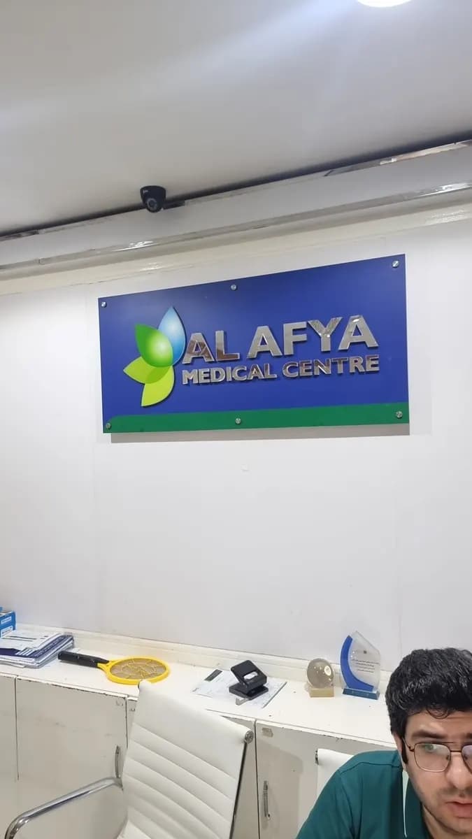 AL Afiyah Medical Center — صورة 7
