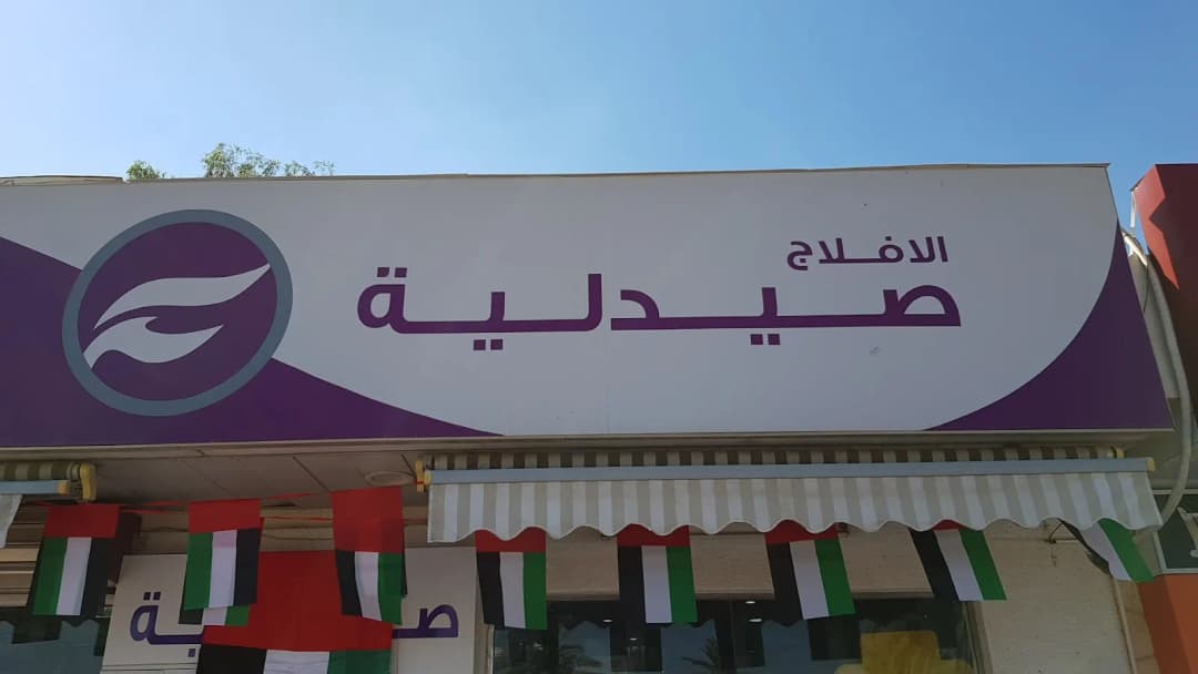 AL Aflaj Paharmacy photo 5