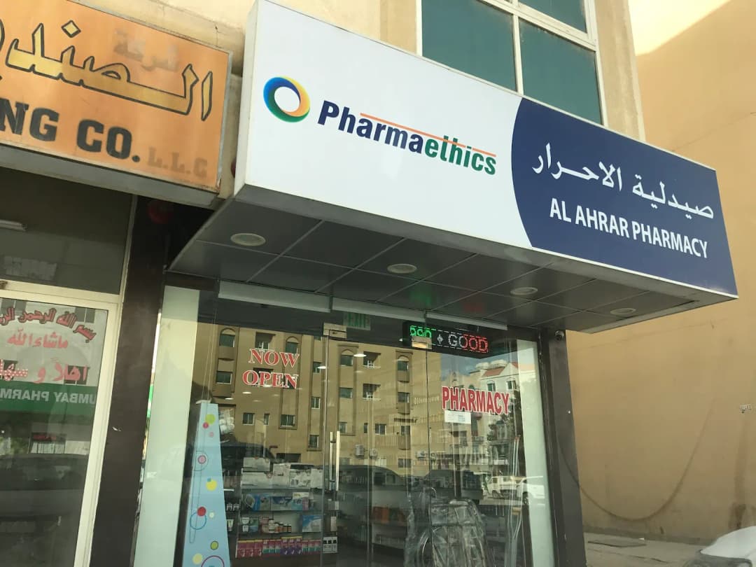 AL Ahrar Pharmacy — صورة 6