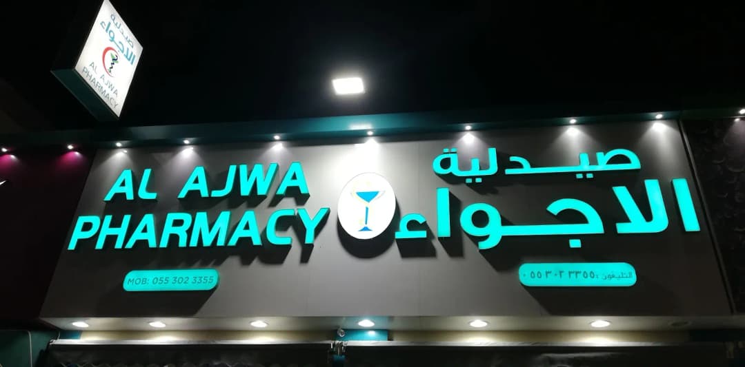 AL Ajwa Pharmacy photo 5