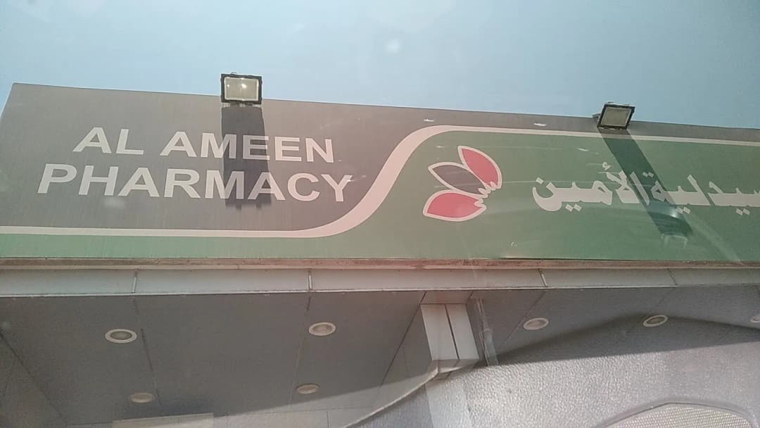 AL Ameen Pharmacy — صورة 8