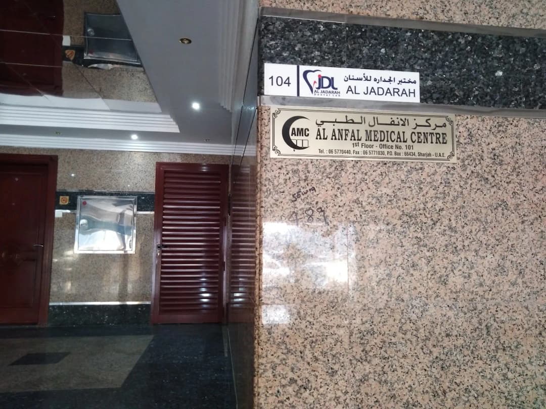 AL Anfal Medical Clinic
