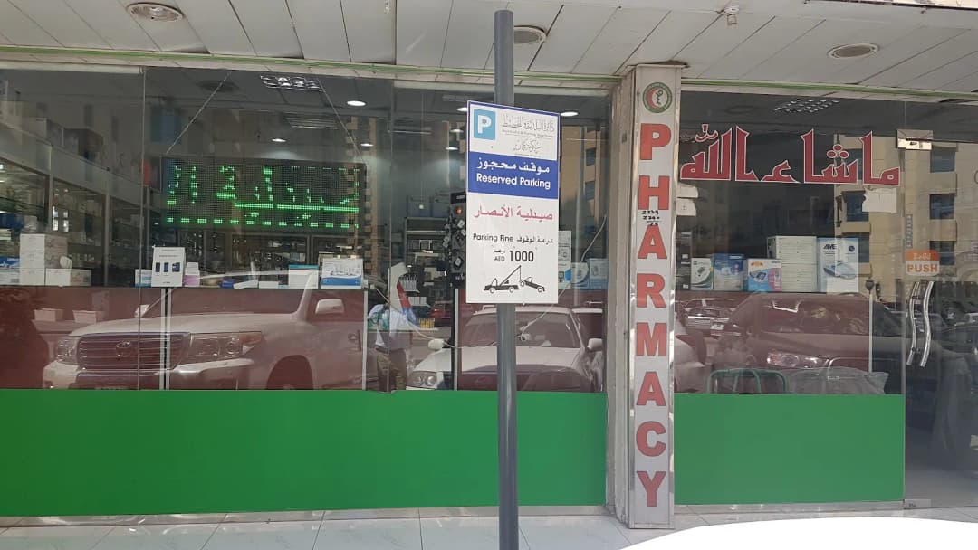 Al Ansar Pharmacy — صورة 6