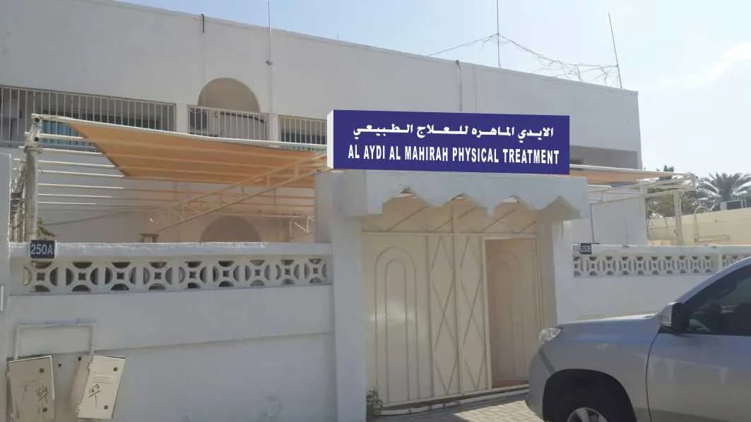 AL Aydi AL Mahirah Physical Treatment photo 3