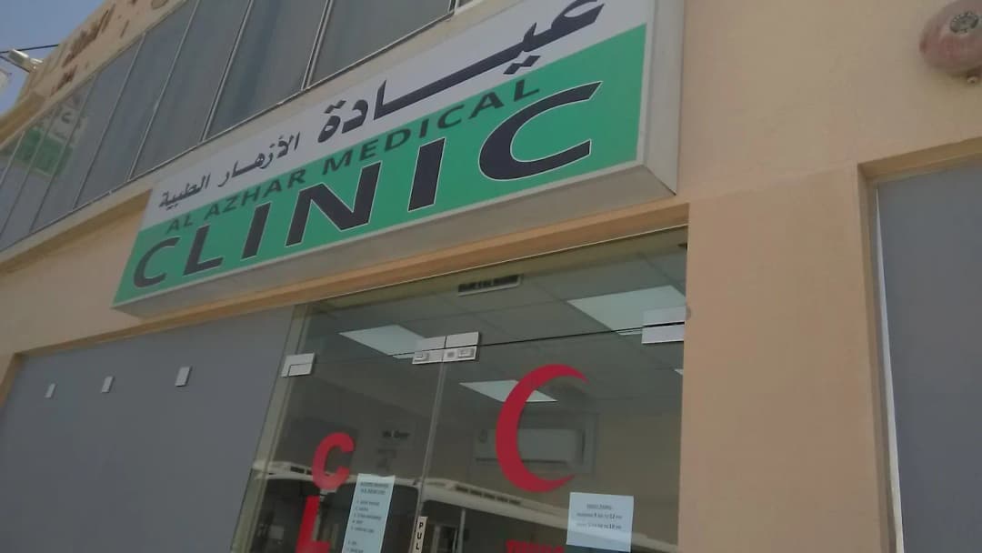 AL Azhar Medical Clinic — صورة 6
