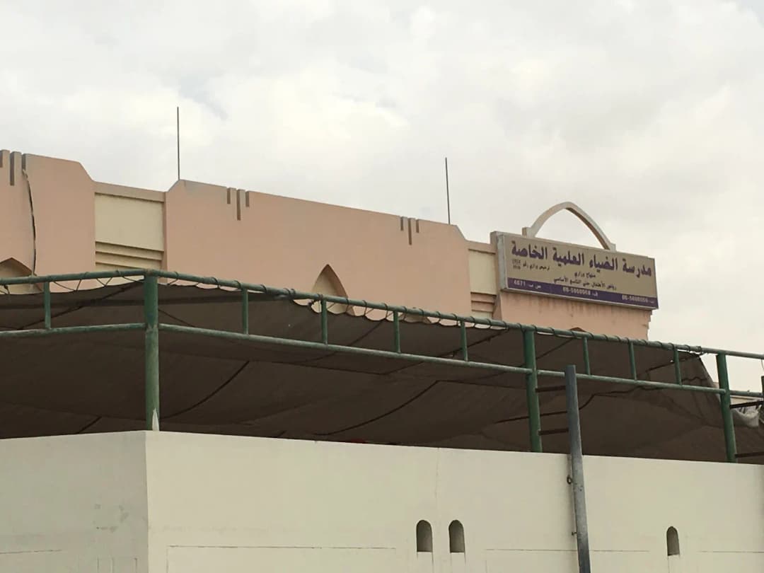 AL Dhia AL Ilmiya Private School Clinic photo 2