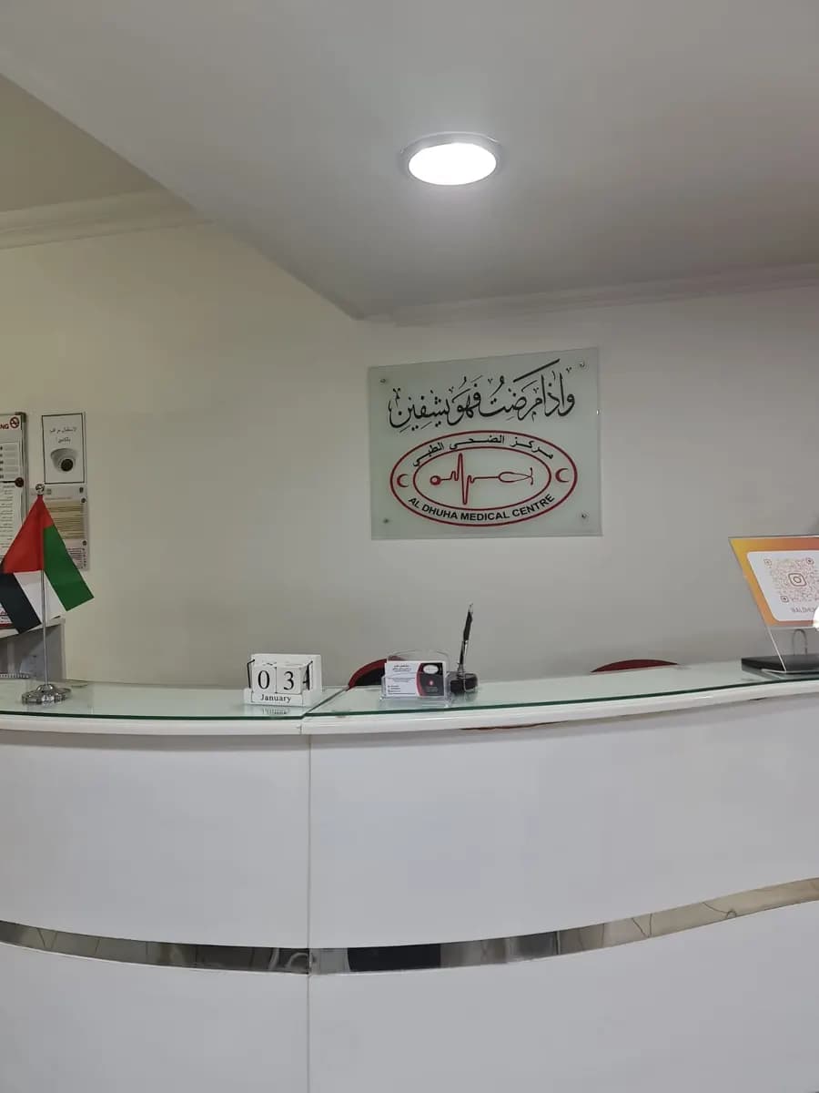 AL Dhuha Medical Centre — صورة 7