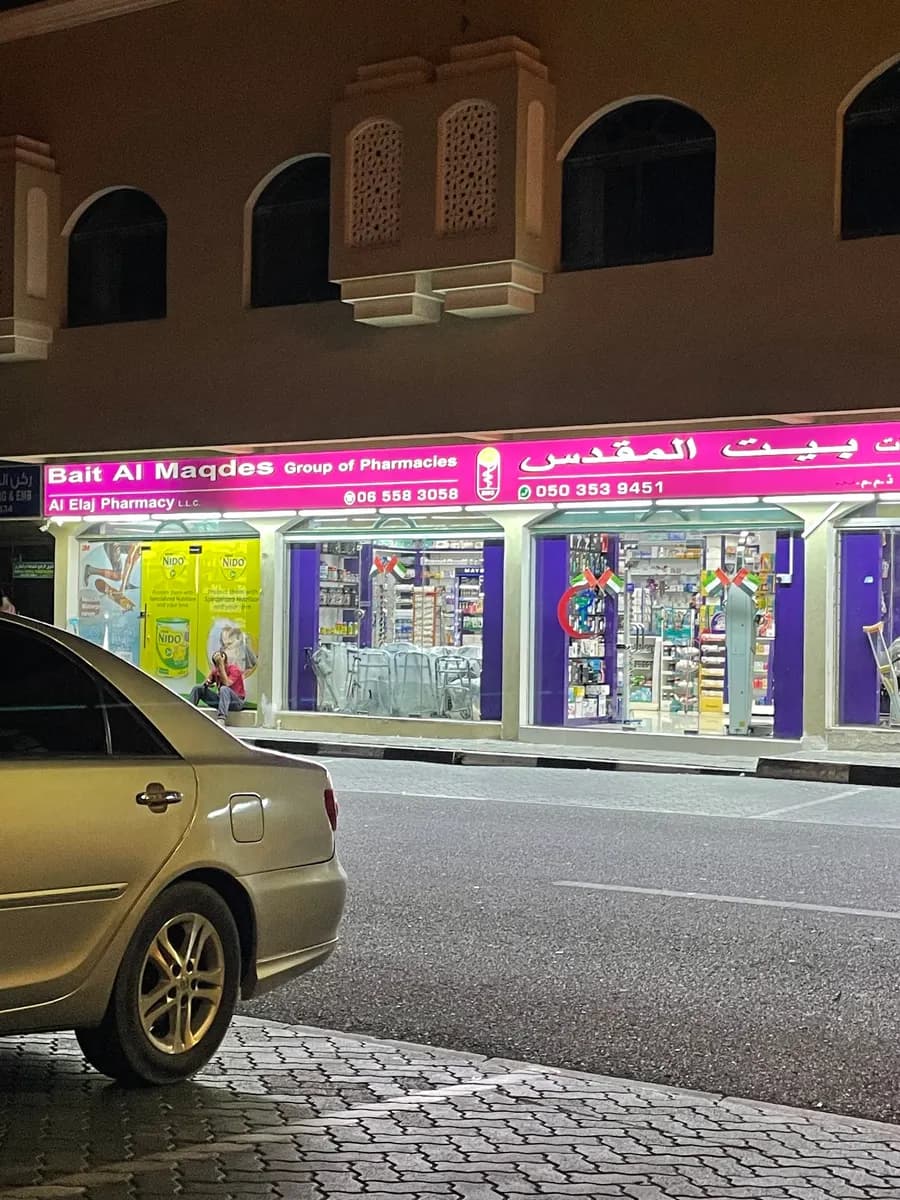 AL Elaj Pharmacy — صورة 7