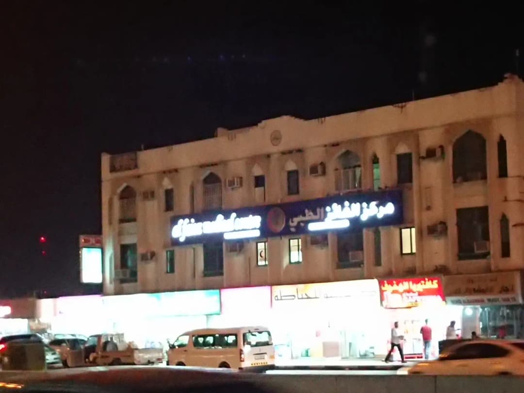 AL Faiez Medical Centre photo 3