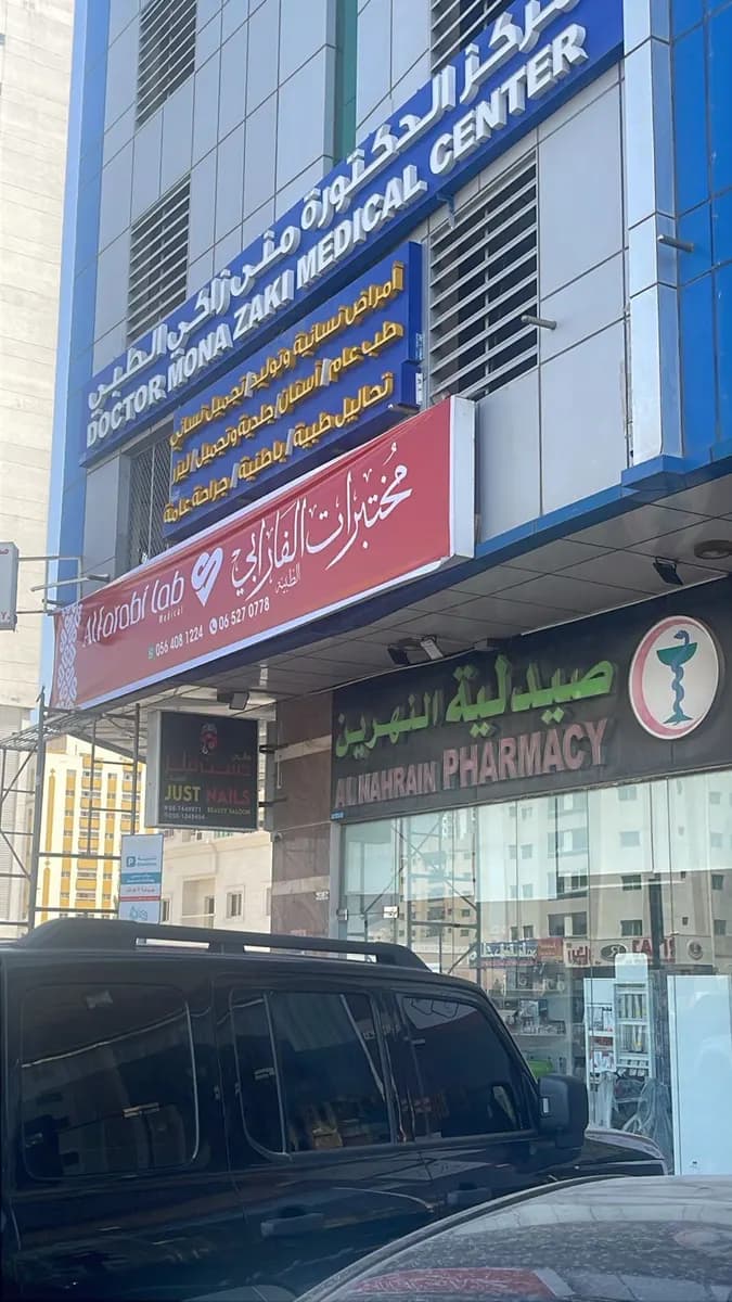 AL Farabi Medical Laboratories — صورة 7