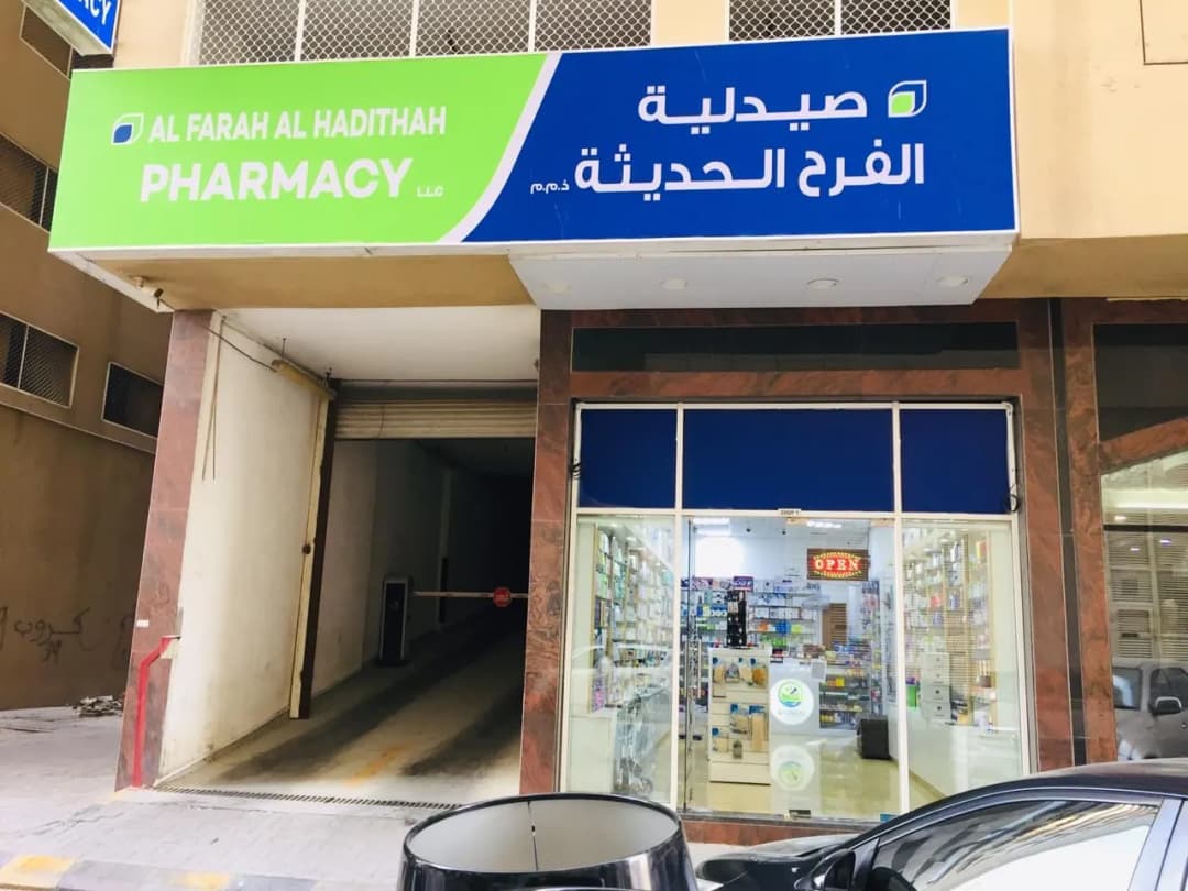 AL Farah AL Hadithah Pharmacy photo 4