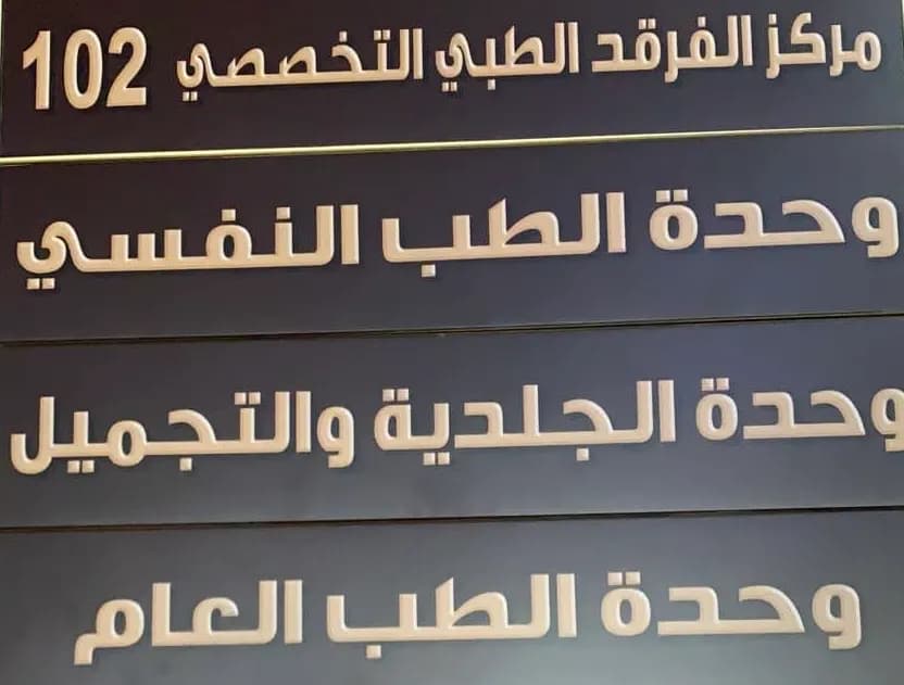 AL Farkad Specialist Medical Center photo 4