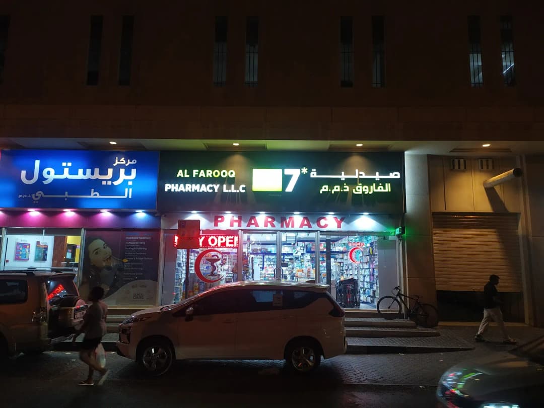 AL Farooq Pharmacy — صورة 8
