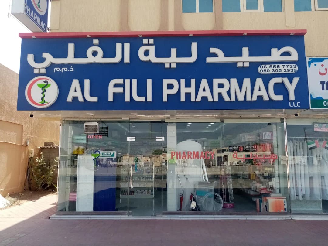 Al Fili pharmacy — صورة 7