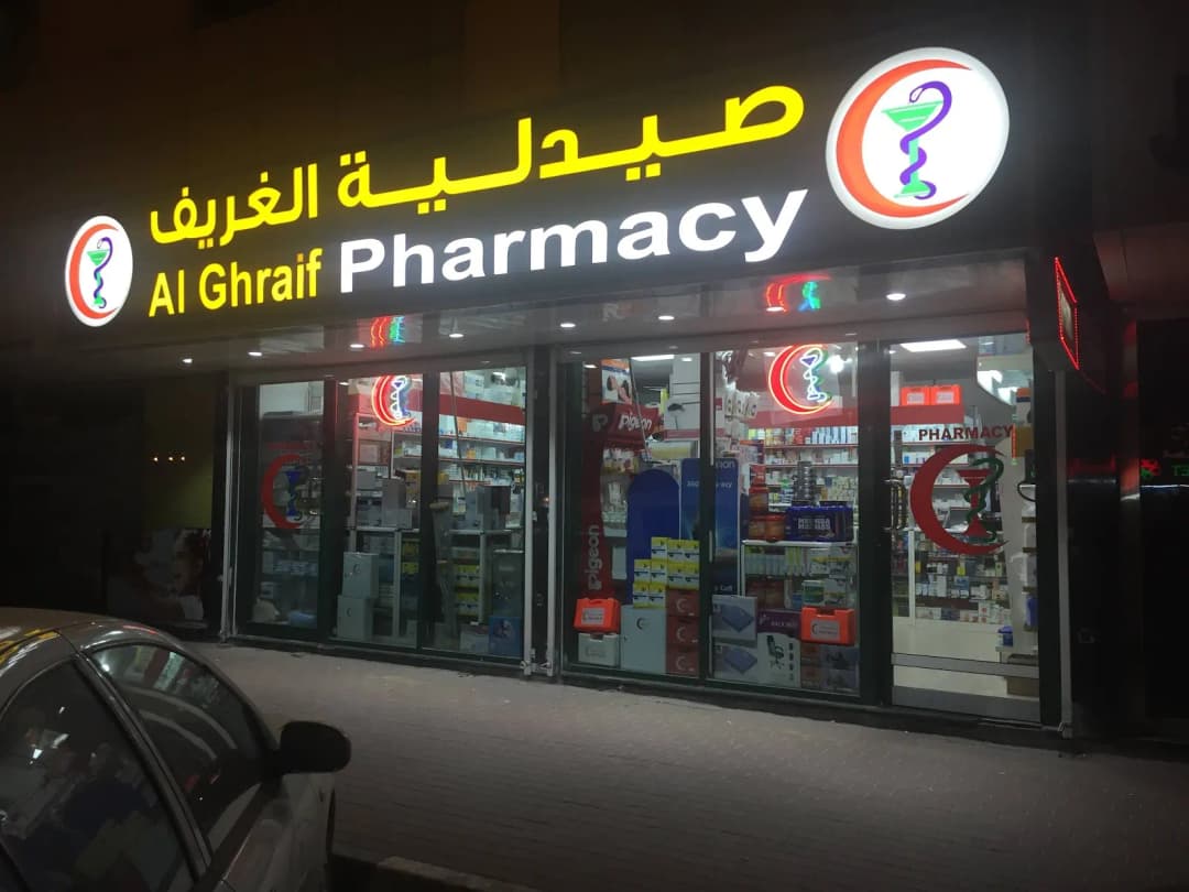AL Ghraif Pharmacy photo 3