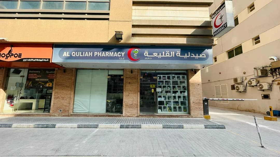 Al Guliah Pharmacy — صورة 7