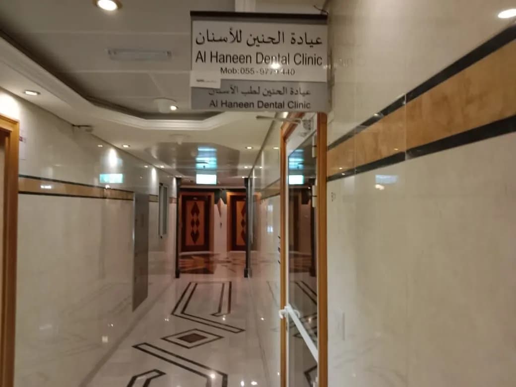 AL Haneen Dental Clinic — صورة 8
