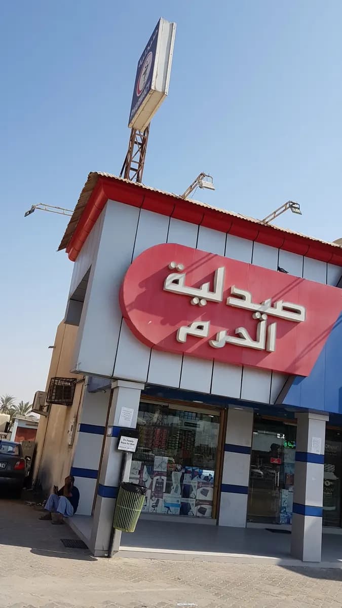 Al Haram Pharmacy photo 3