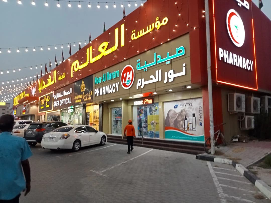 Al Haram Pharmacy — صورة 6