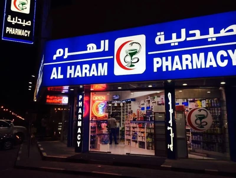 AL Haram Pharmacy — صورة 3