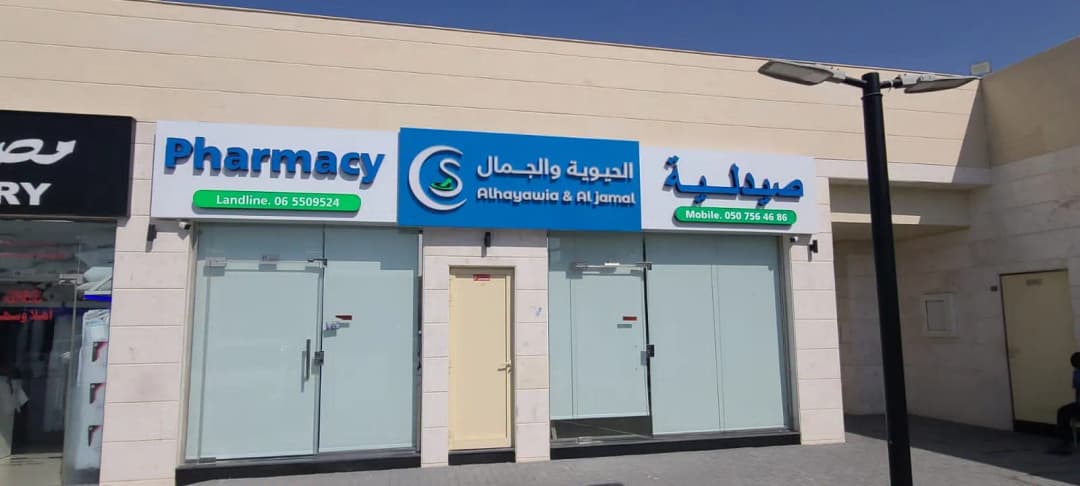 AL Hayawia And Aljamal Pharmacy