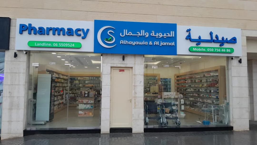 AL Hayawia And Aljamal Pharmacy photo 2